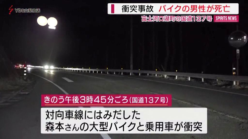 山梨県富士河口湖町の衝突事故　大型バイク運転の男性が死亡