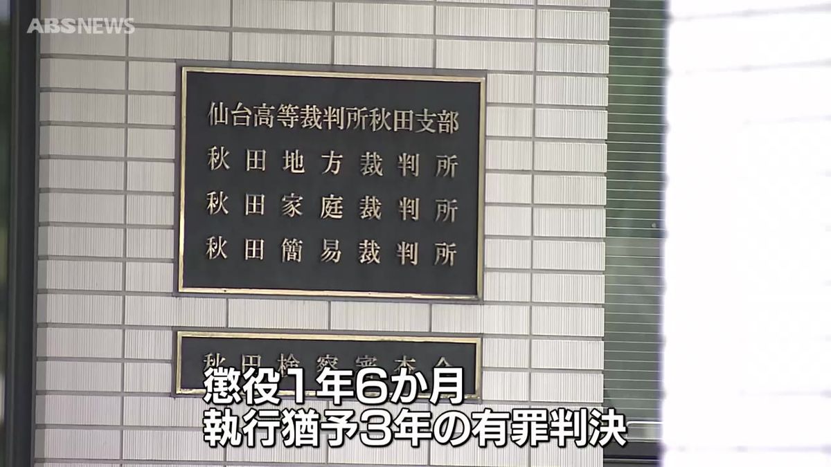 贈収賄事件　贈賄罪に問われている林業会社の元社長の男に執行猶予付きの有罪判決