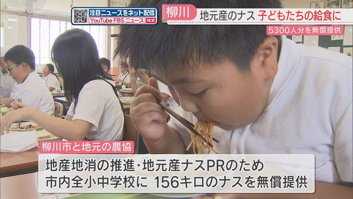地元産ナスを市内小中学校の給食に　約5300人分を無償提供　福岡県柳川市