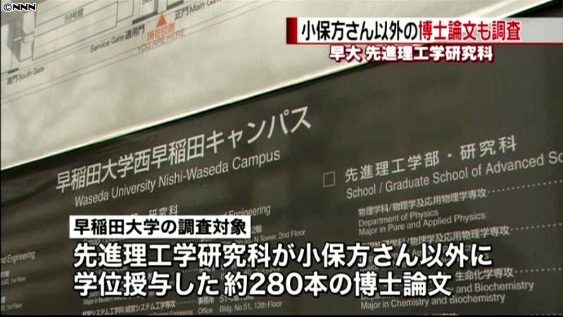 早大　他の博士論文２８０本でも不正を調査