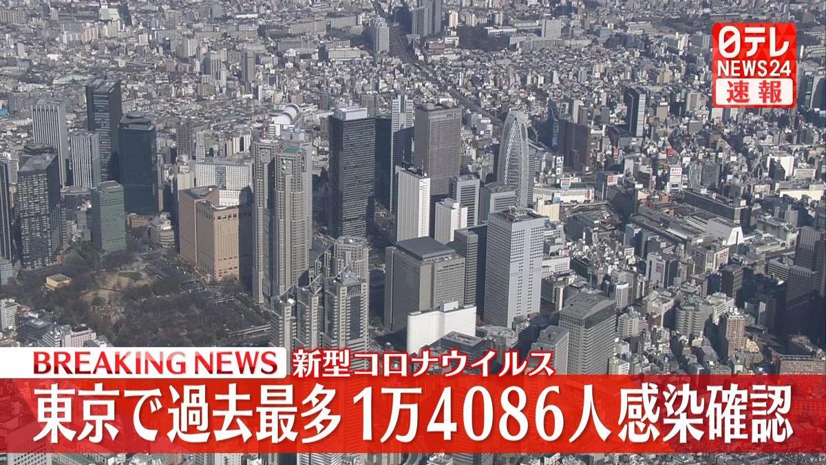 東京で1万4086人の感染確認 2日連続で最多更新 新型コロナウイルス
