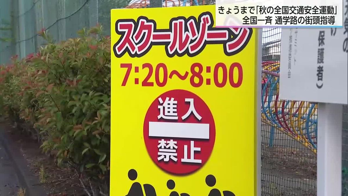 全国一斉の通学路街頭指導日　宮崎県内は６３カ所で実施