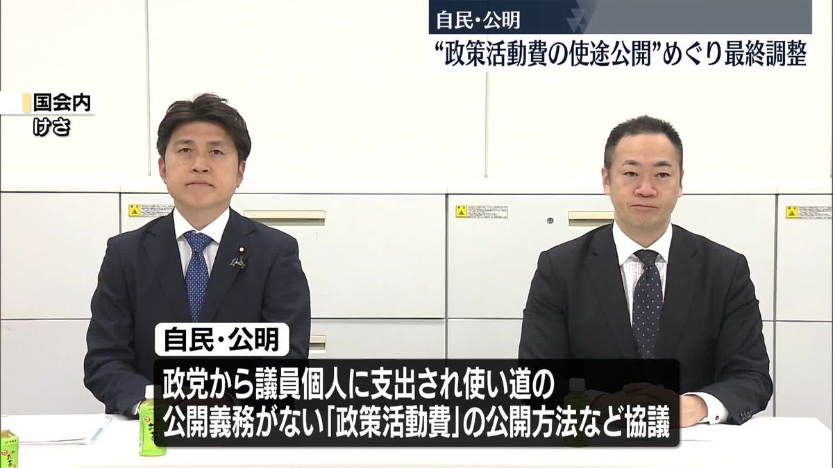 自民・公明“政策活動費の使途公開”めぐり最終調整