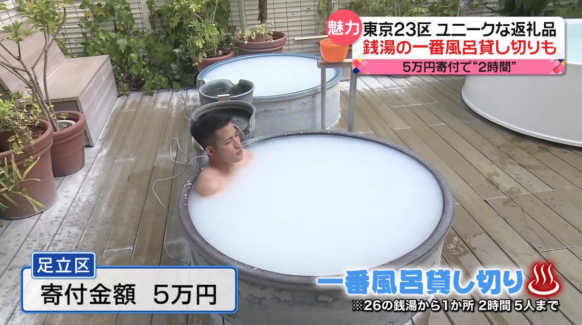 「銭湯の一番風呂借り切り」や「地上345ｍのランチコース」も　東京23区のふるさと納税「返礼品」
