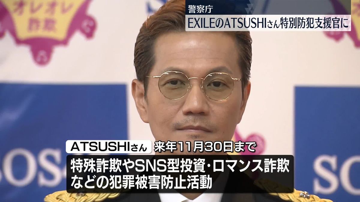 EXILE ATSUSHIさん、警察庁の特別防犯支援官に就任