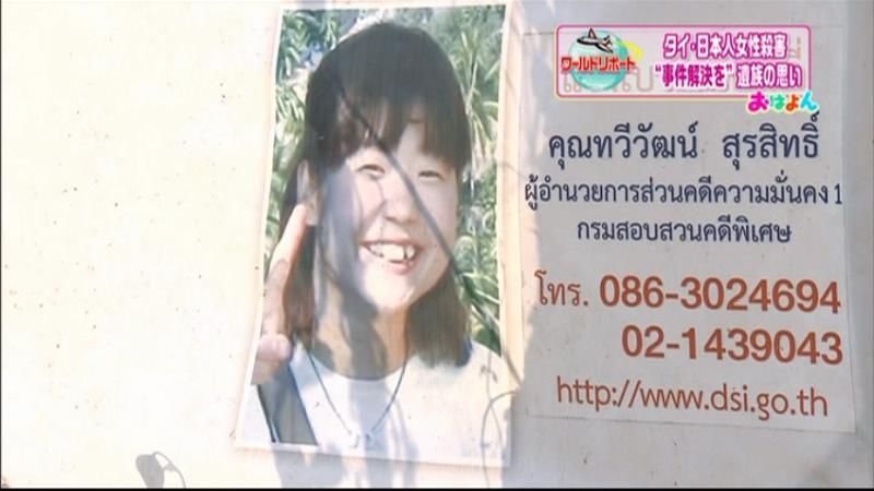 タイ邦人女性殺害　“解決を…”遺族の思い