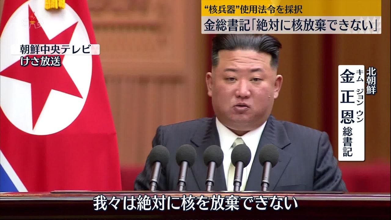 金総書記「絶対に核放棄できない」 北朝鮮“核使用”法令を採択｜日テレNEWS NNN