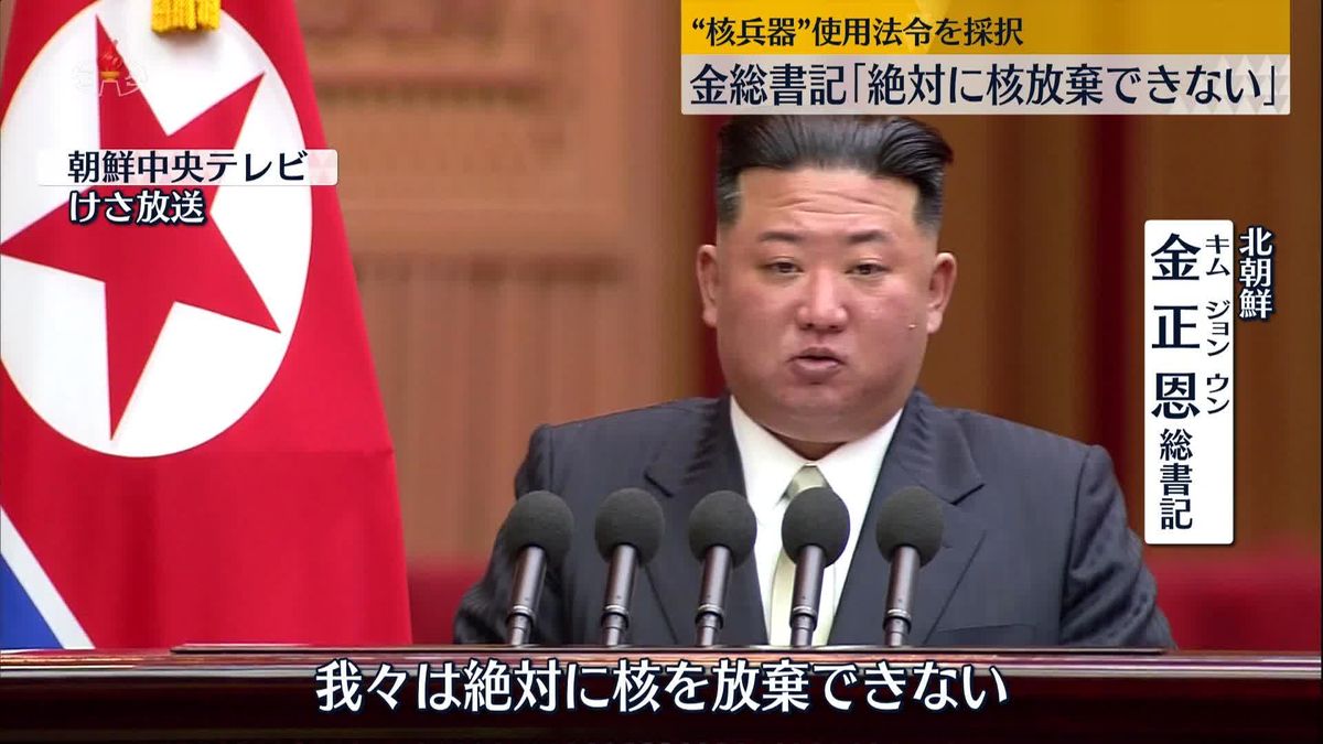 金総書記「絶対に核放棄できない」　北朝鮮“核使用”法令を採択