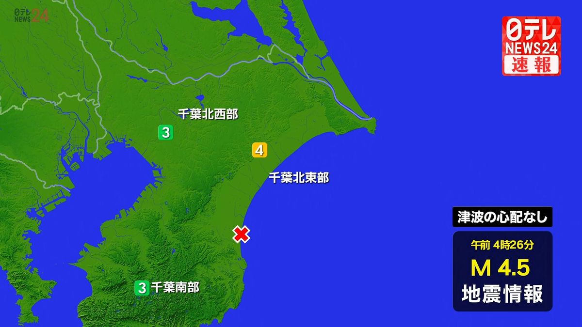 震源地は千葉県東方沖　津波の心配なし