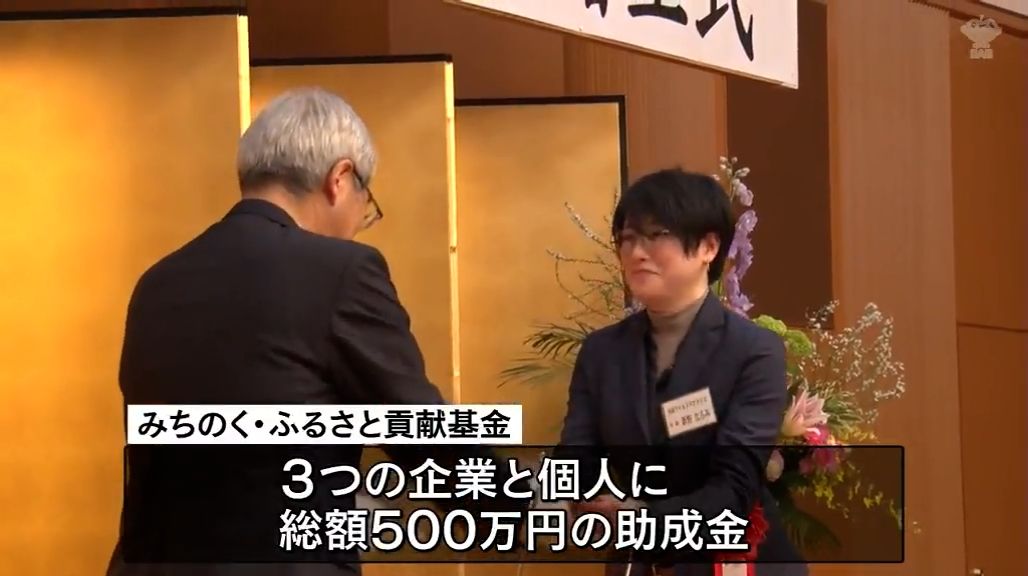 地域振興に助成金　みちのく・ふるさと貢献基金