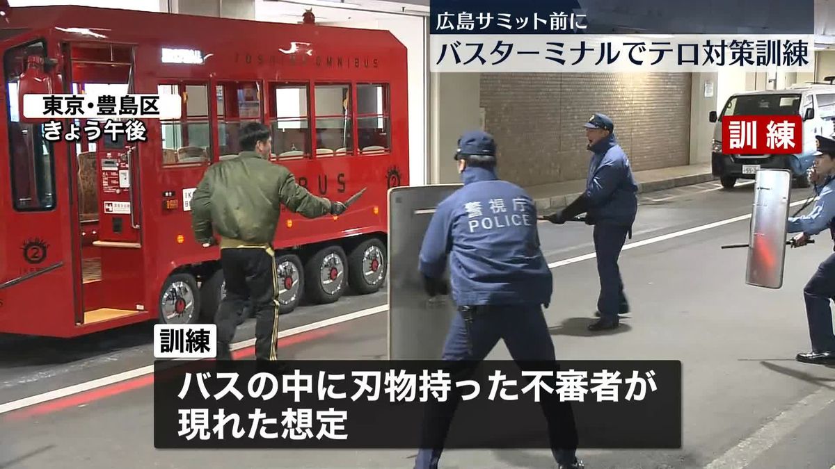 G7サミット控え　“バスに刃物持った不審者”想定…豊島区バスターミナルでテロ対策訓練
