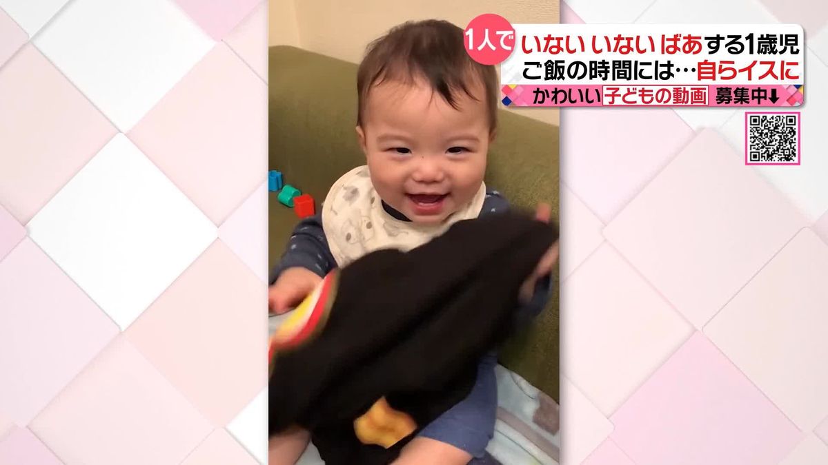 ひとりでいないいないばあ…する1歳児