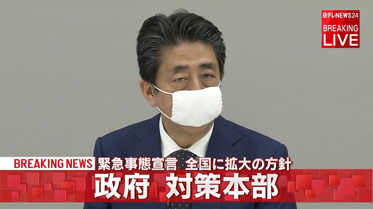 「緊急事態宣言」対象地域を全国に拡大