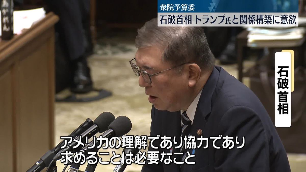 衆院予算委で本格的な論戦始まる　石破首相、トランプ氏と関係構築に意欲