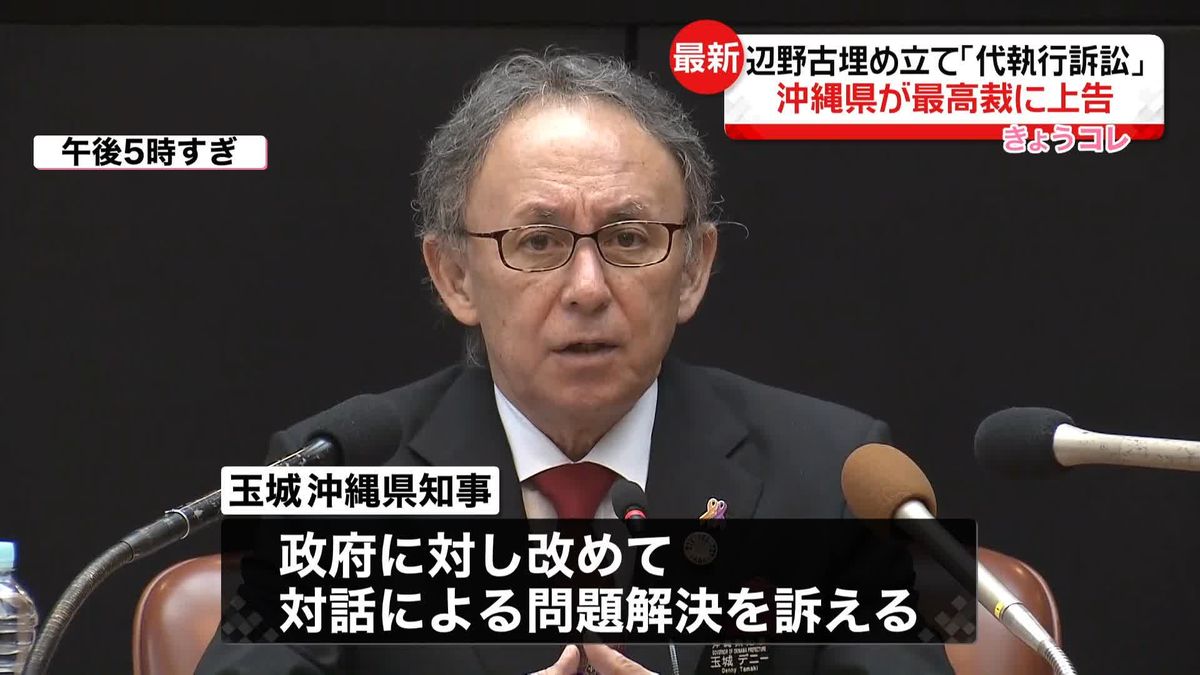 辺野古「代執行」訴訟　沖縄県、最高裁へ上告