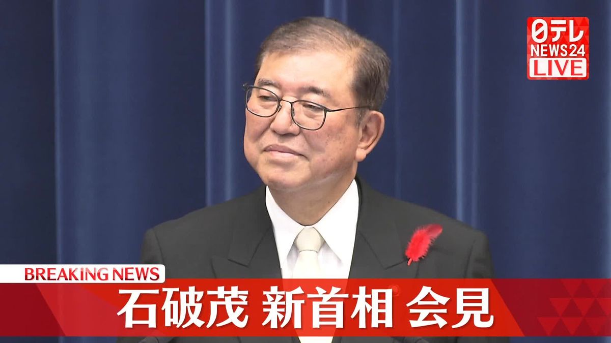 【動画】石破茂　新首相が会見