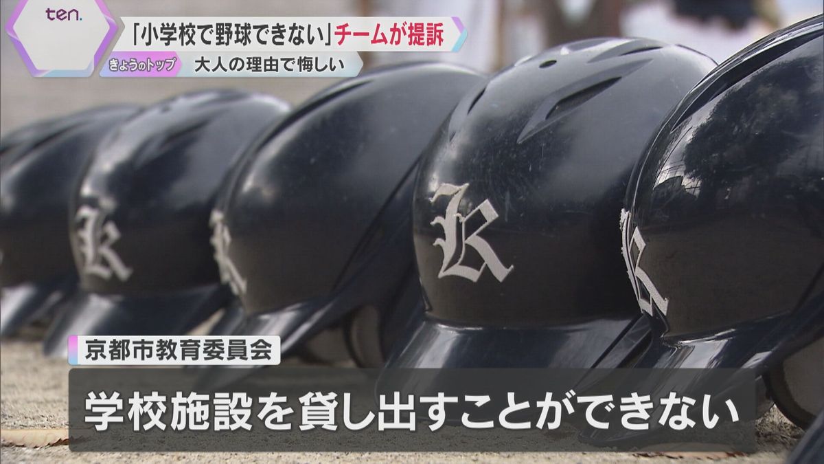 「悲しくて泣いた」「なんで」少年野球チームが小学校グラウンド使用禁止され市教委などを提訴　京都市「子どもたちに説明して」