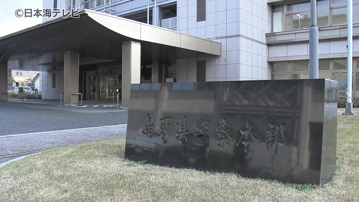 鳥取県警の警察官が書類送検　犯人が親族であることを知り窃盗事件の捜査で証拠を隠滅　　