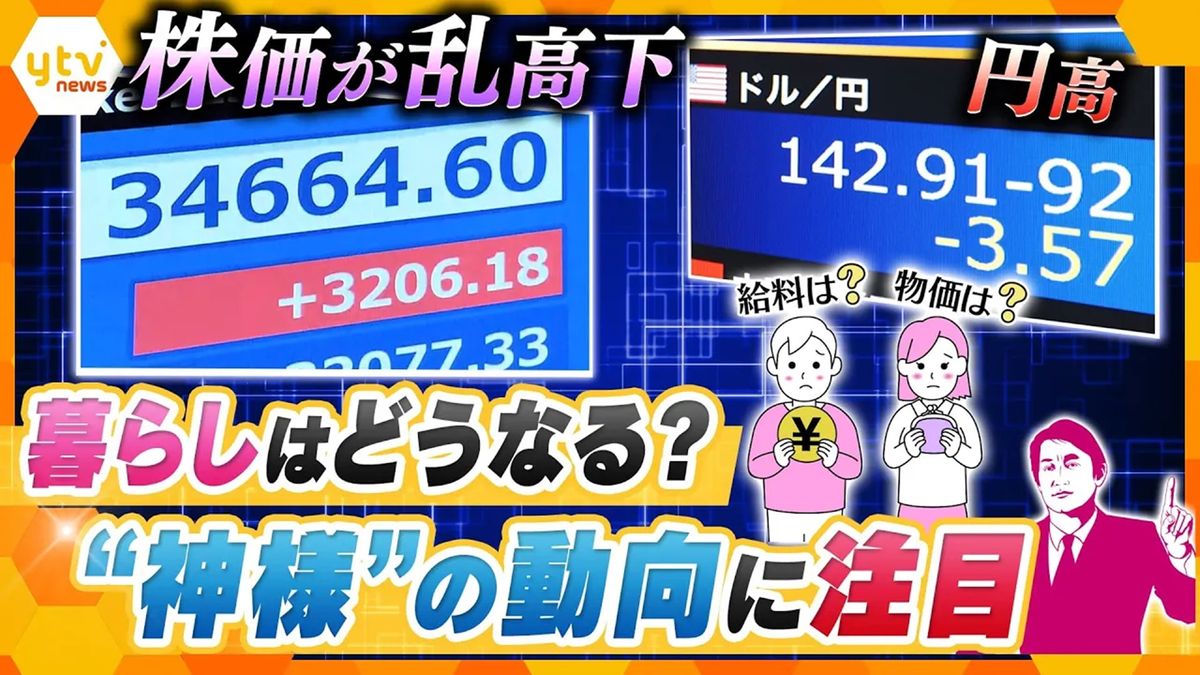 【独自解説】「生活は楽になる？」「給料はあがる？」乱高下する株価、急速に進む円高…「で、結局どうなるの？」をズバッと解説！私たちの暮らしに大きな影響を与える“神様”とは？