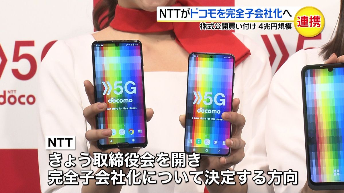 ＮＴＴ“ドコモを完全子会社”方針固める