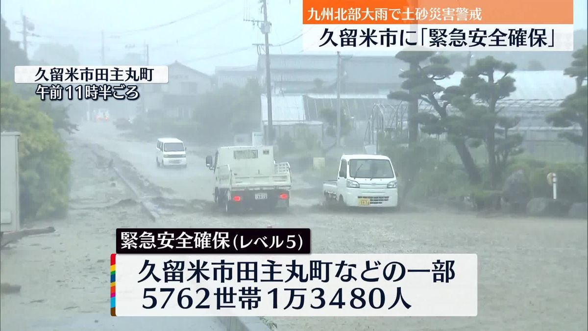 福岡・久留米市　田主丸町などの一部、5762世帯1万3480人に「緊急安全確保」