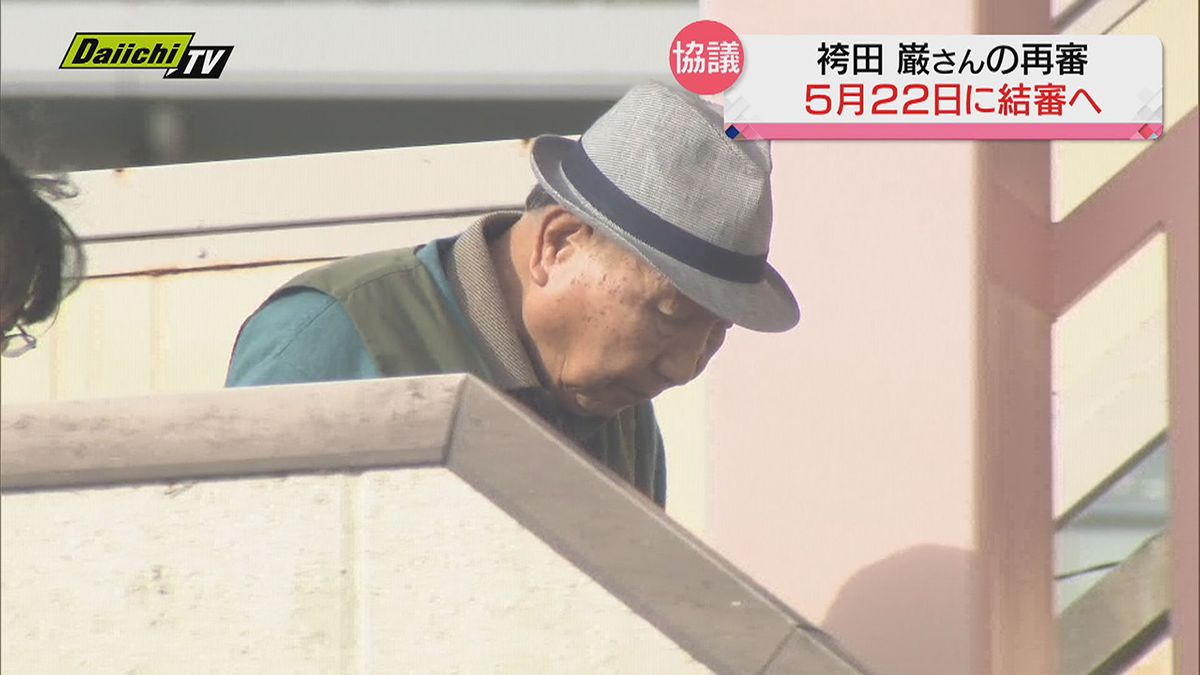 【袴田巌さんの再審】5月22日に結審へ…裁判所が期日を示す（静岡地裁）