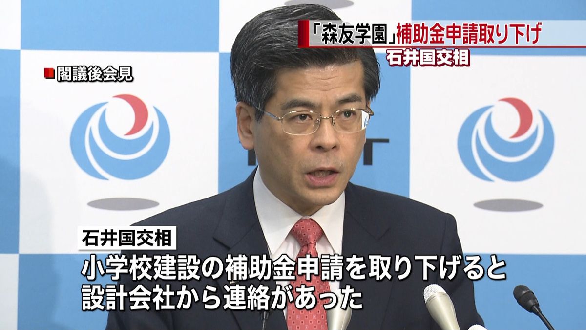 森友学園、補助金申請取り下げ連絡～国交相