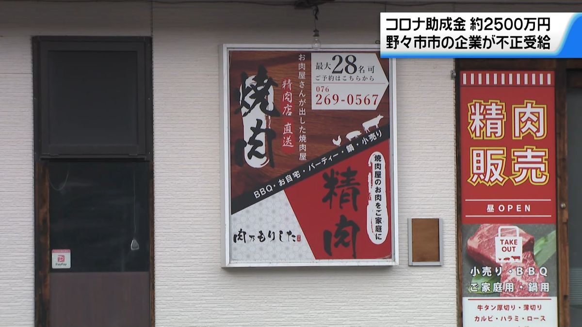 新型コロナ対策助成金2531万円を不正受給　石川・野々市市の飲食業　従業員雇用偽る