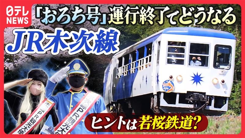 ＪＲ木次線　人気の観光列車が運行終了へ　乗客増の参考は若桜鉄道？山陰ローカル線のいま【鉄道再考！がんばれ日本のローカル鉄道】