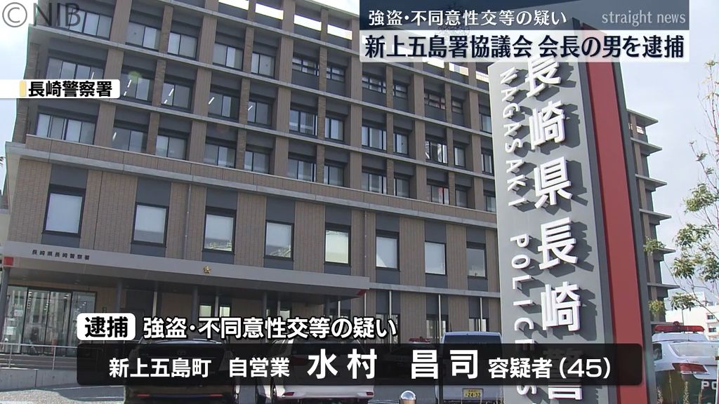 長崎市で強盗・不同意性交等の疑い　新上五島署協議会で会長務める45歳男を逮捕《長崎》