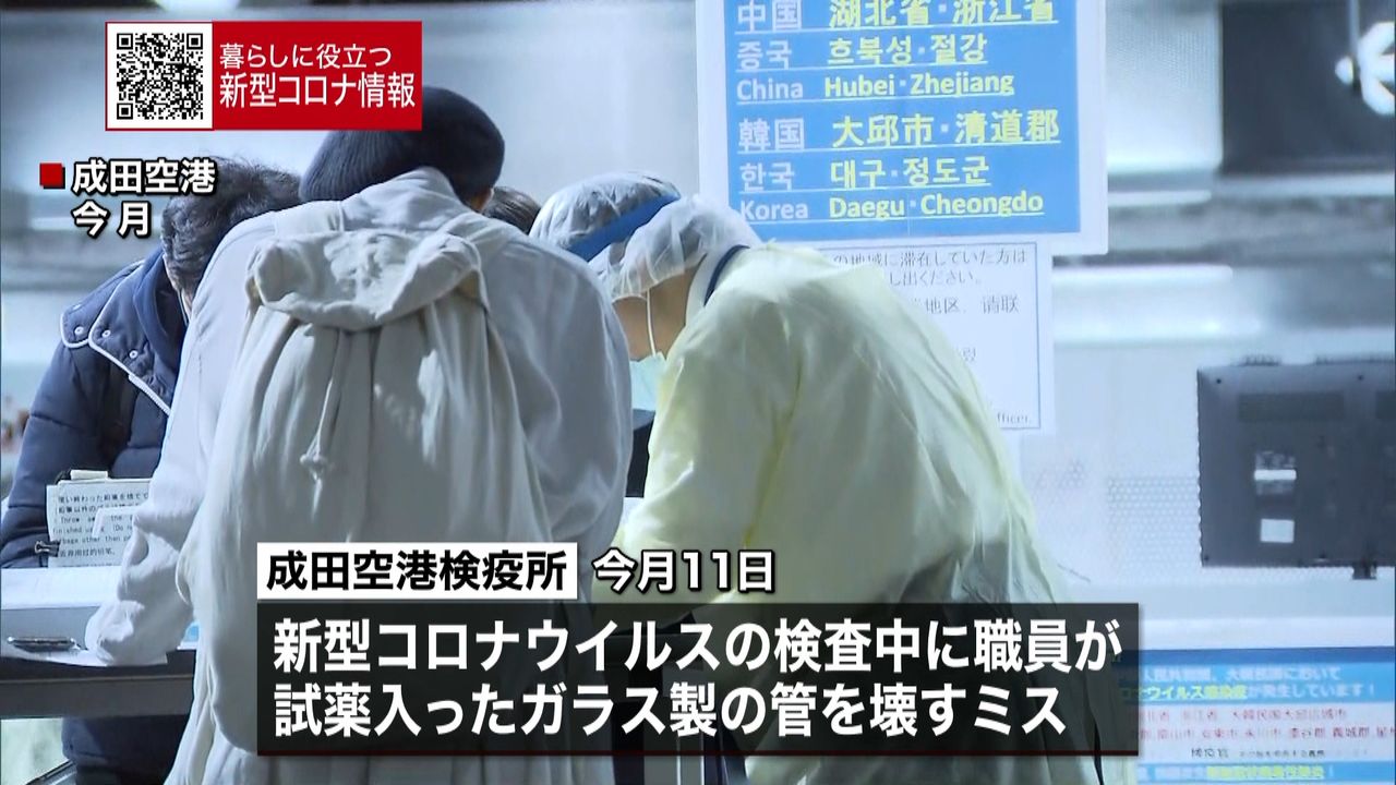 検査中にミス　成田空港の検査室が汚染