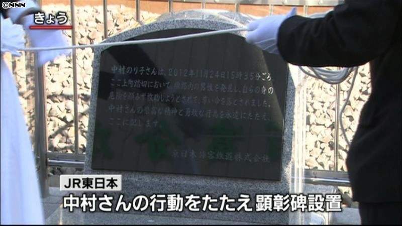 救助で死亡の女性たたえ顕彰碑～ＪＲ東日本