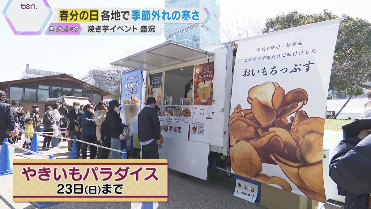 『春分の日』大阪は最低気温1.1℃と真冬並みの寒さ 「おいしい」温かい“焼き芋”イベントにぎわう