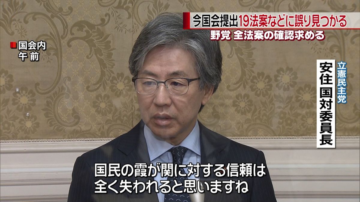 １９法案など誤り　野党が全法案確認求める