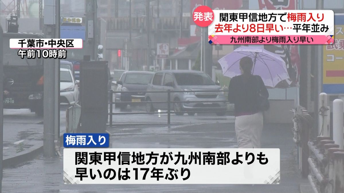 17年ぶりに九州南部地方よりも早く…関東甲信地方で“梅雨入り”