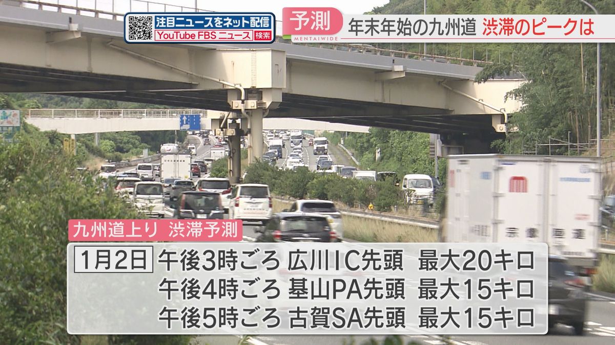 年末年始の渋滞予測発表　九州道の上り・下りピークは　最大20キロの予測も