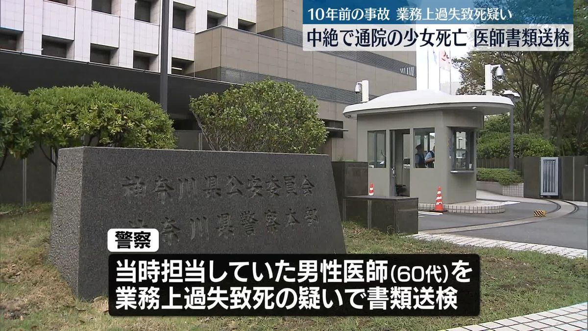 【速報】10年前の妊娠中絶で通院中の少女（17）死亡事故　担当の産婦人医を書類送検 業務上過失致死容疑　神奈川県警