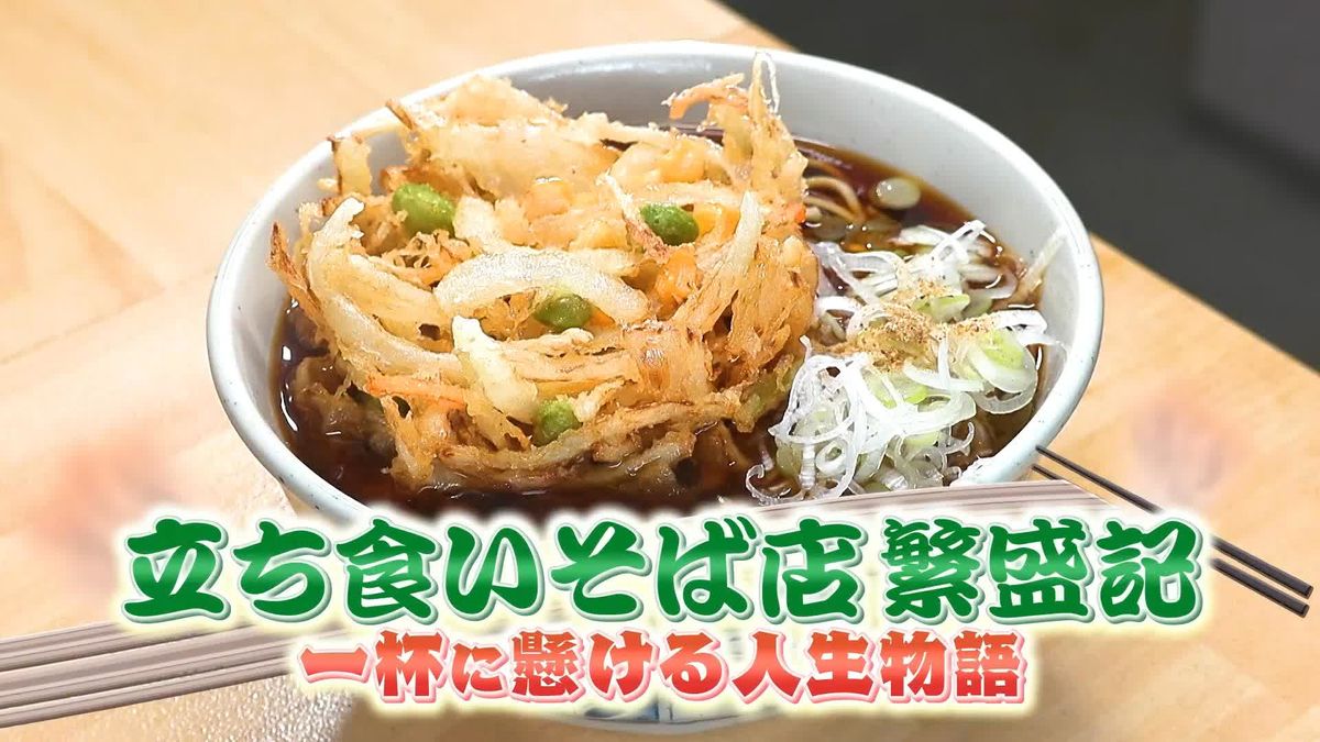 一杯への情熱！ 立ち食いそば繁盛記　魅力！ 選べる3種類の麺