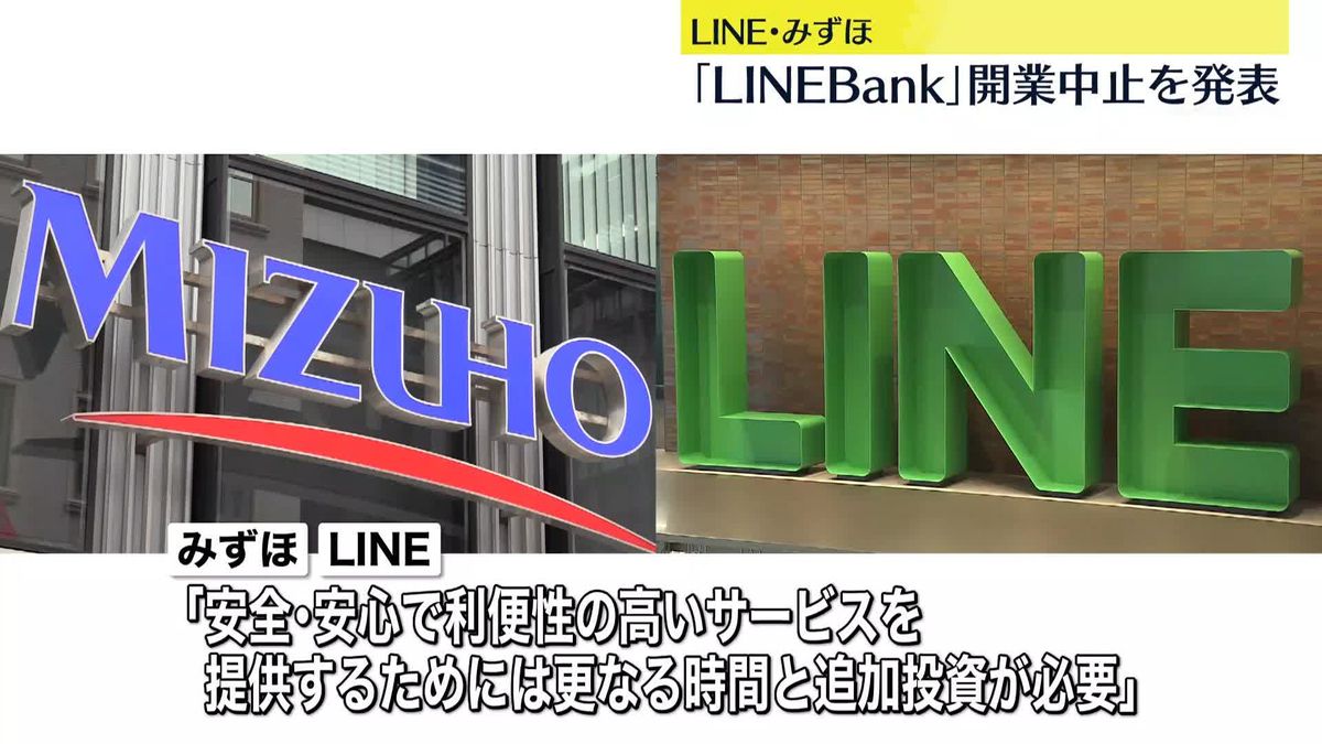 LINEとみずほ「LINE Bank」開業中止を発表　サービス提供が現時点では見通せず