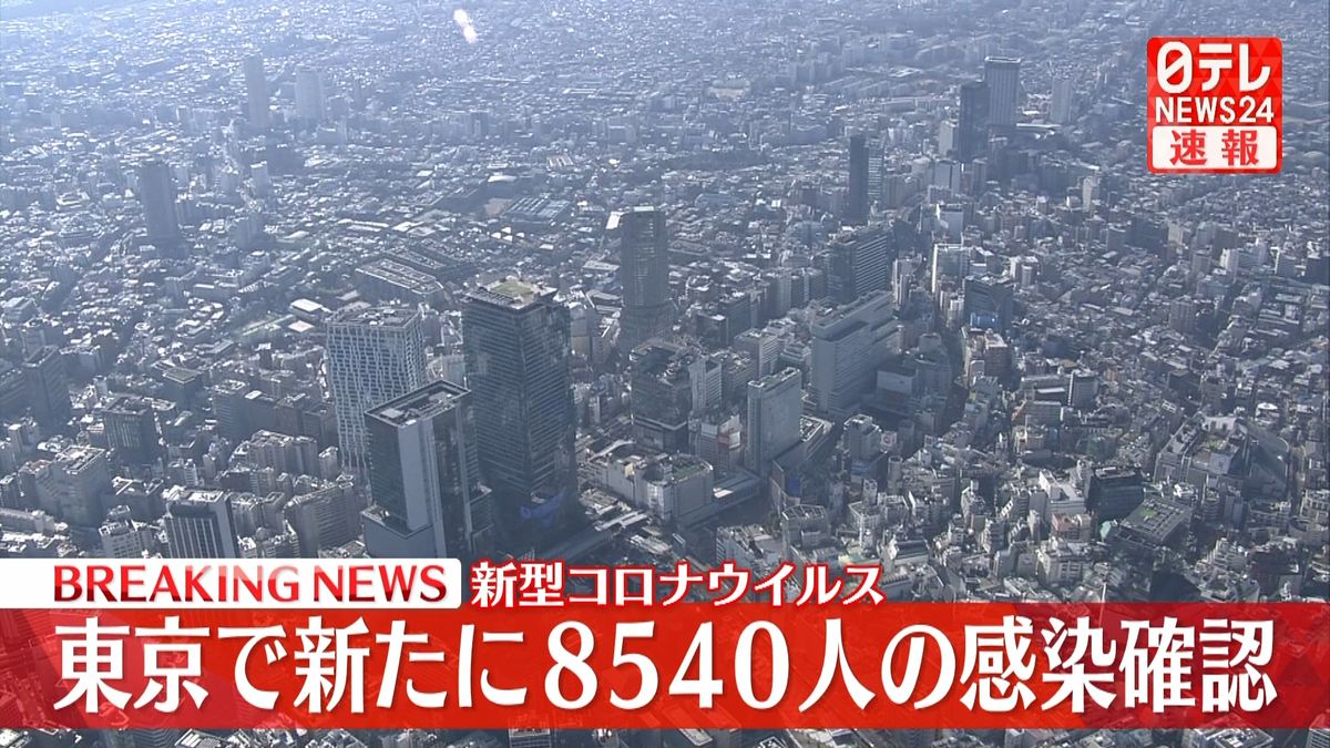 東京で新たに8540人の感染確認　新型コロナ