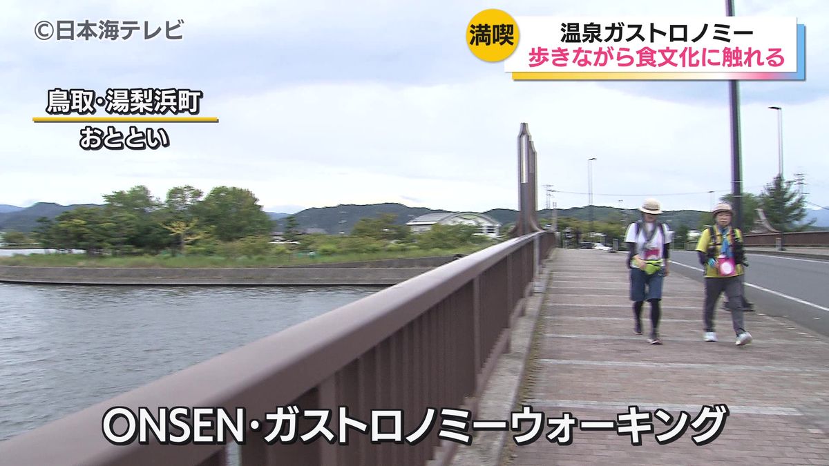 「ONSEN・ガストロノミーウォーキングin湯梨浜町」開催　約9kmのコースをウォーキングしながら鳥取ならではの料理やワインなどが参加者を出迎える　ゴール後は温泉も満喫　