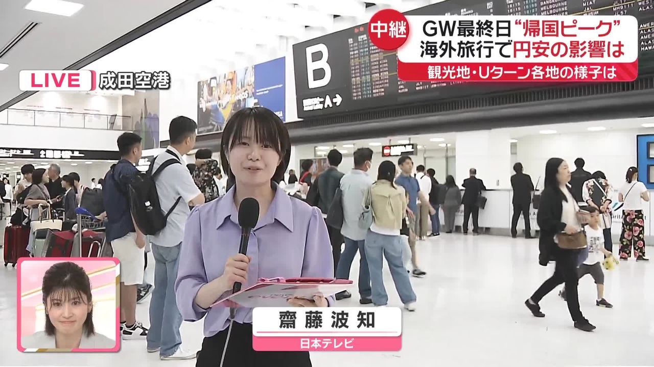 【中継】GW最終日　帰国ラッシュの成田空港　海外旅行…円安の影響は