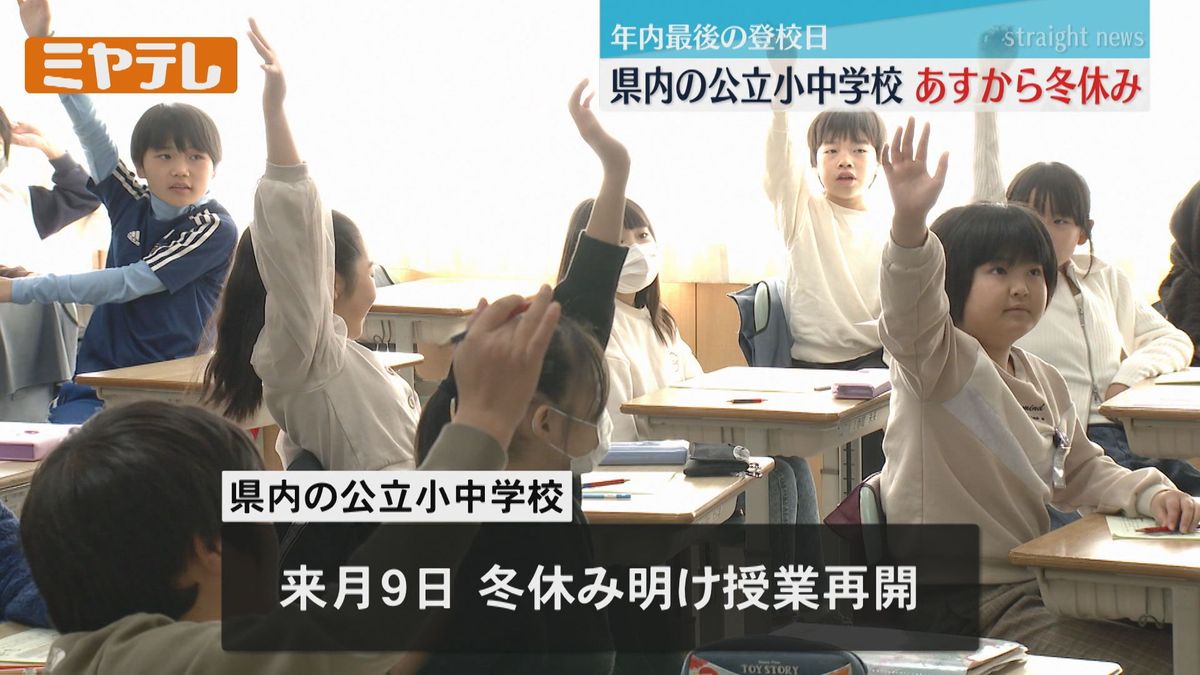 「祖父母の家に帰省するのが楽しみ！」ほとんどの公立の小・中学校　23日から冬休み（宮城）