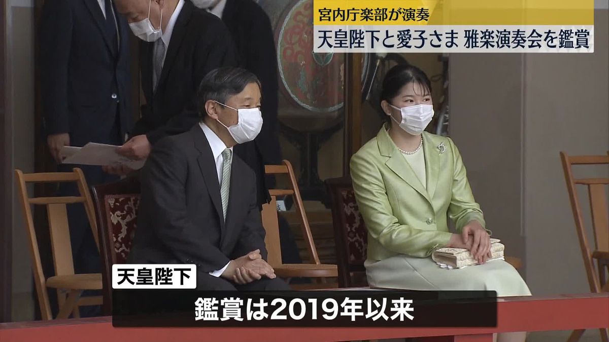 天皇陛下と愛子さま、雅楽の演奏会を鑑賞　宮内庁楽部が演奏