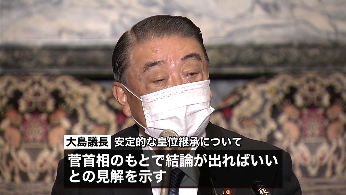 皇位継承　大島衆院議長「菅内閣で結論を」