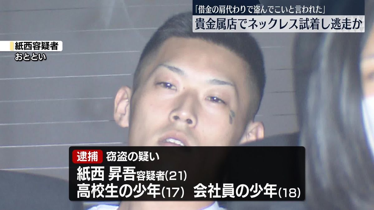 貴金属店でネックレス試着し逃走か、21歳の男ら3人を逮捕　東京・台東区