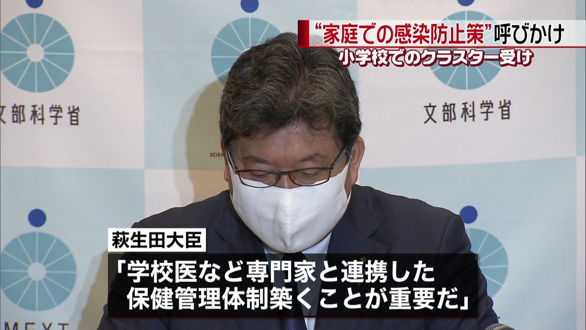 文科相“家庭での感染防止策”呼びかけ