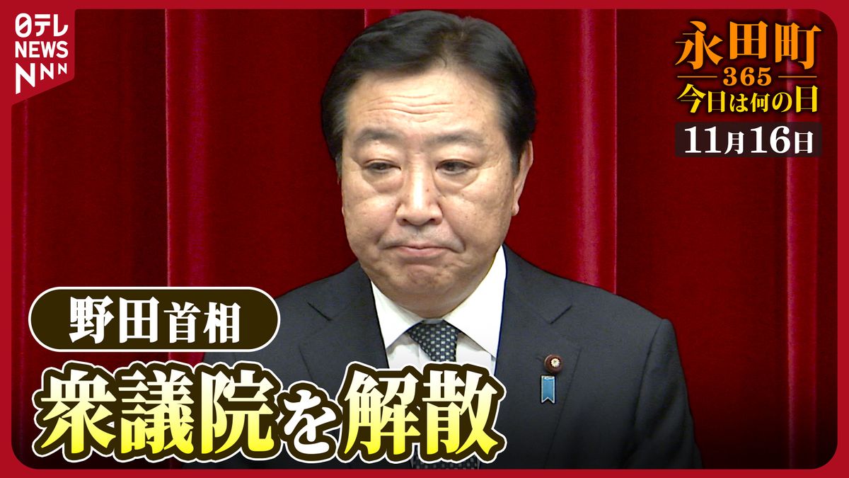 【永田町365～今日は何の日】「国民に信を問う」約束を果たすため衆議院を解散（2012年11月16日）