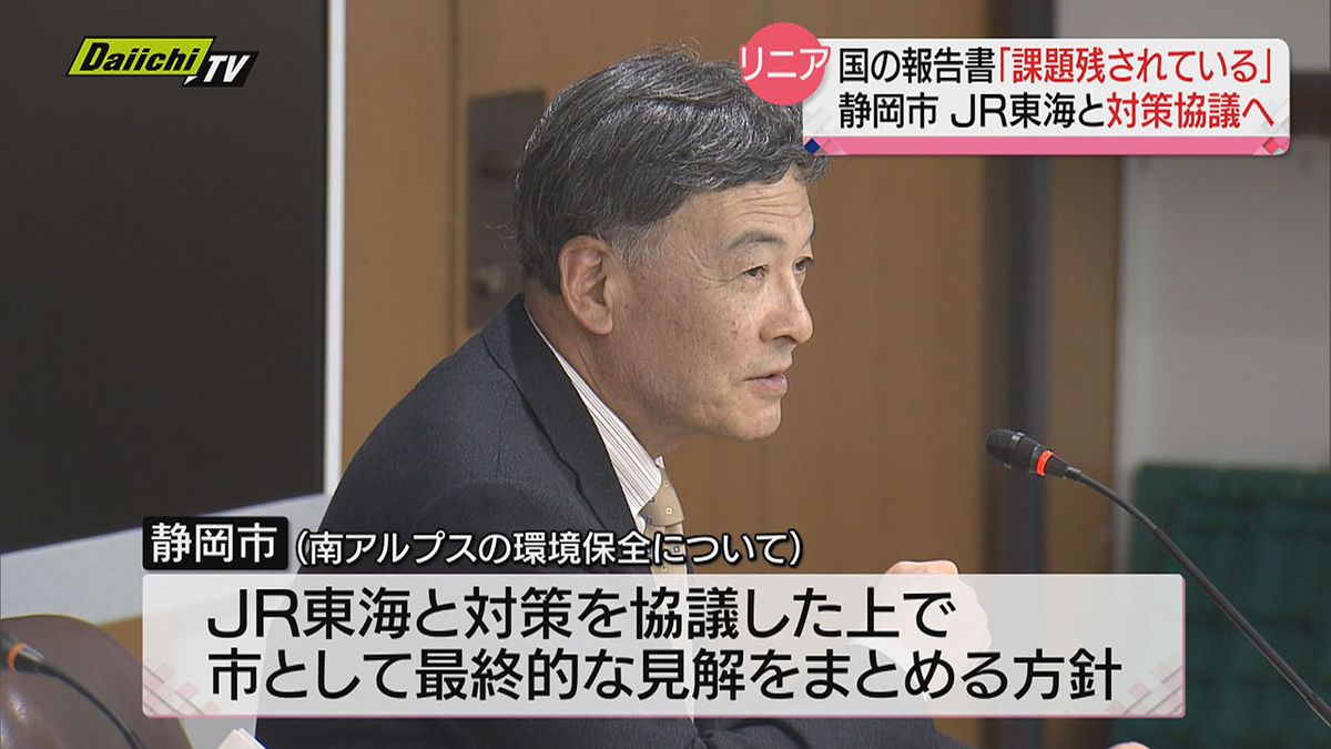 【リニア問題】静岡市がJR東海と対策を協議へ…難波市長 国の報告書に「課題残されている」と指摘