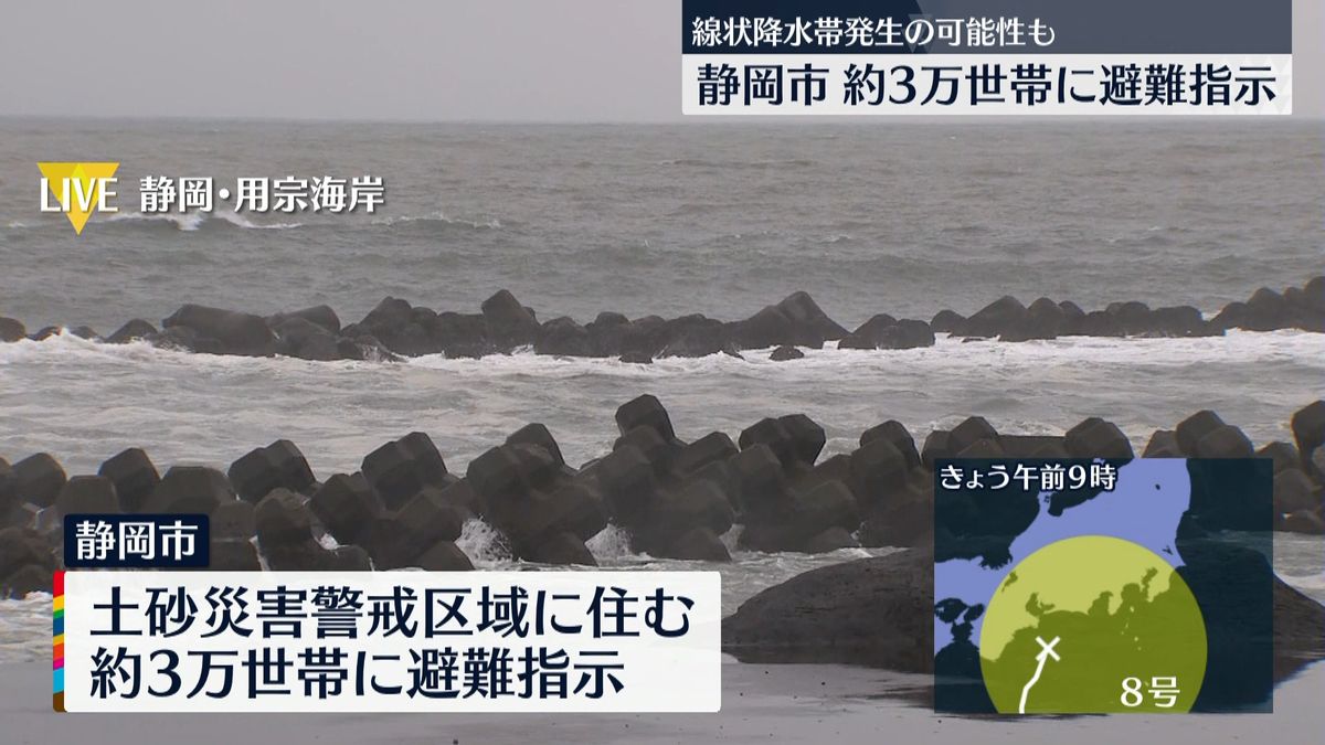 台風8号　静岡市で約3万世帯に避難指示